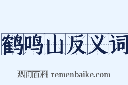 鹤鸣山反义词是什么意思的图片
